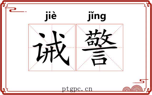 诫警