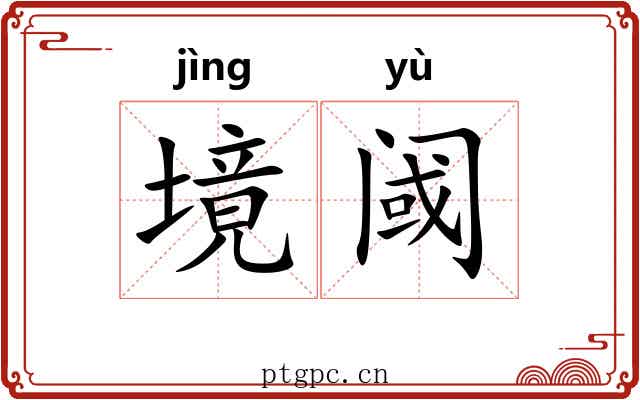 境阈