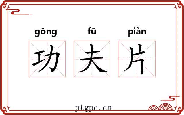 功夫片
