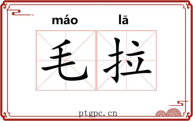 毛拉 毛拉