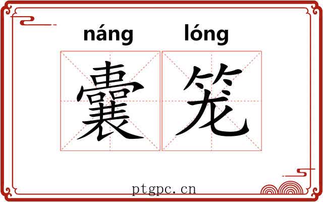 囊笼 囊笼