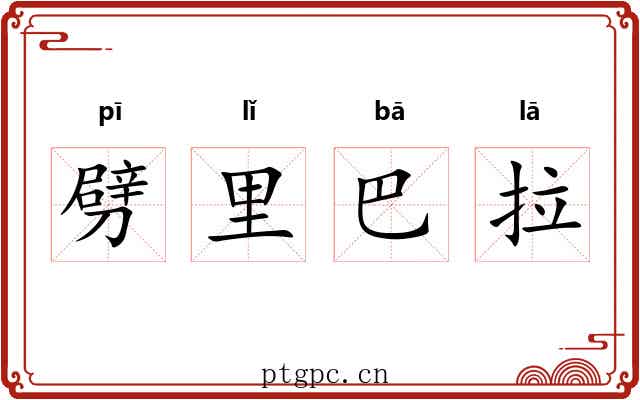 劈里巴拉