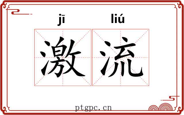 激流