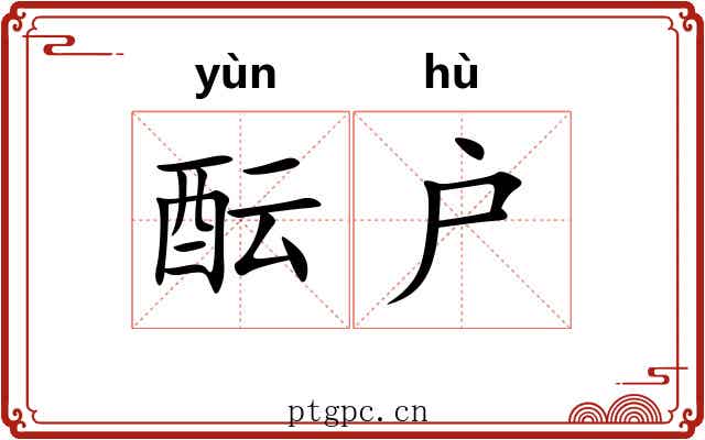 酝户