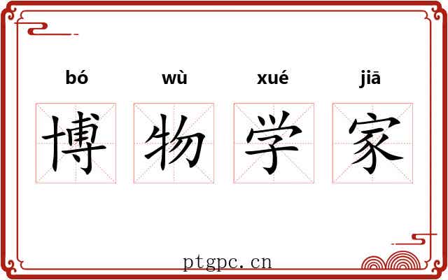 博物学家