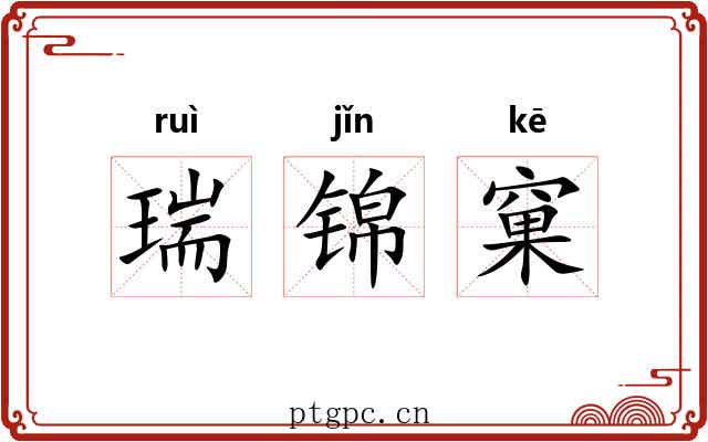 瑞锦窠 瑞锦窠