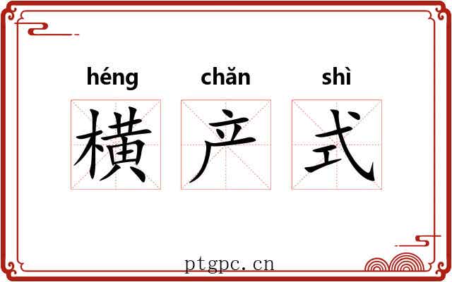 横产式
