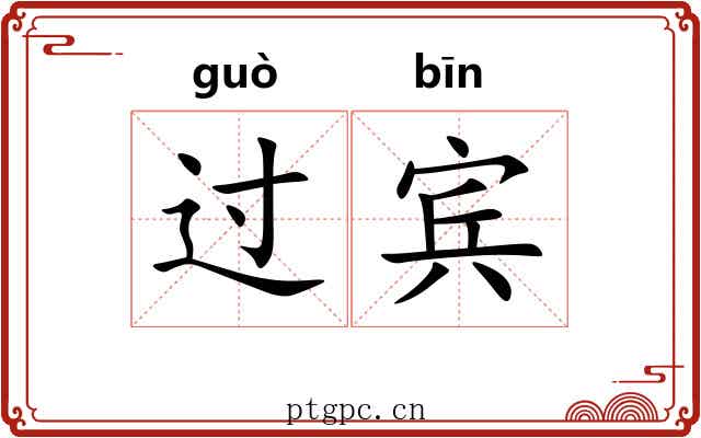 过宾