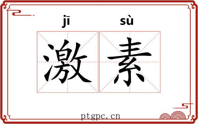 激素