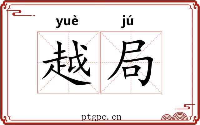 越局