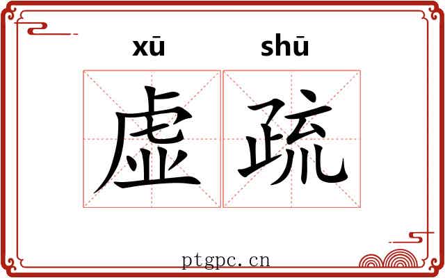 虚疏