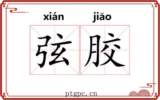 弦胶