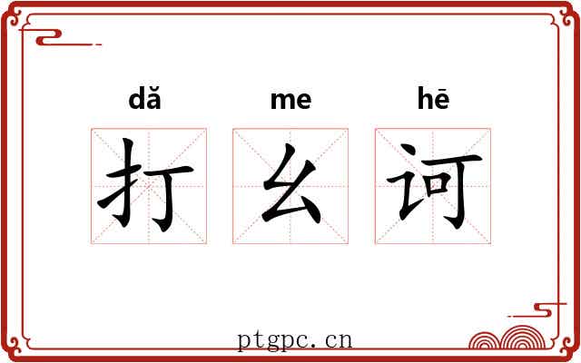 打幺诃