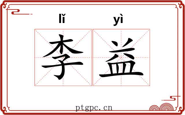 李益