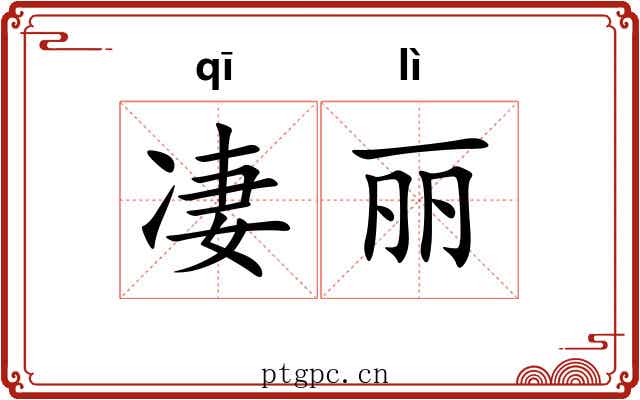 凄丽
