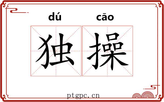 独操 独操