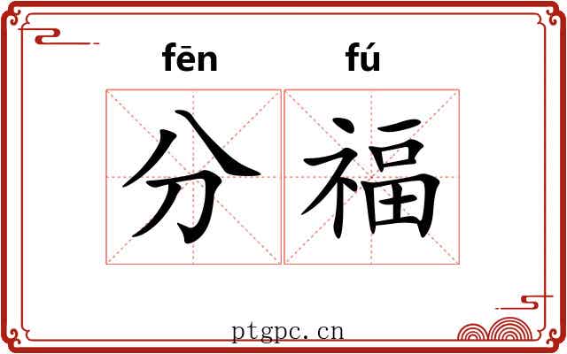 分福 分福
