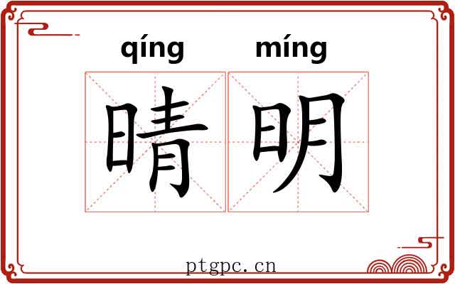 晴明
