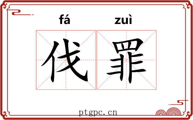 伐罪 伐罪