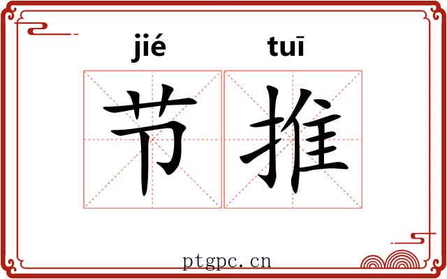 节推 节推