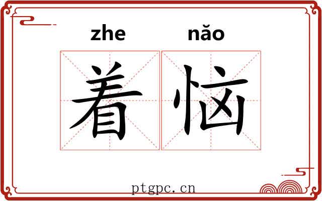 着恼