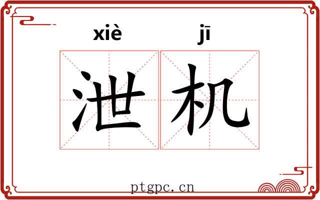 泄机