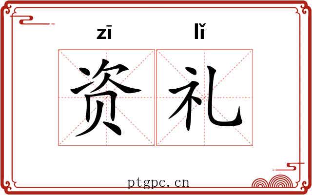 资礼 资礼