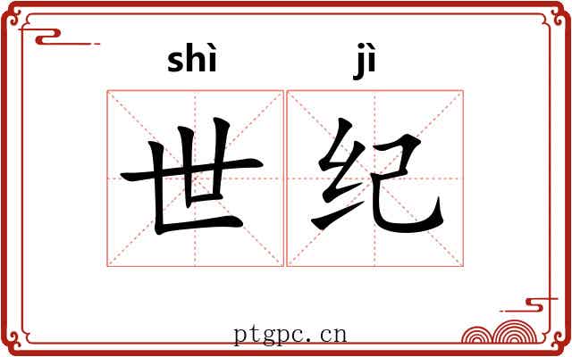 世纪