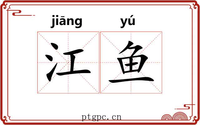 江鱼