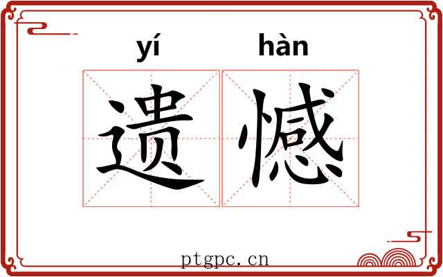 遗憾