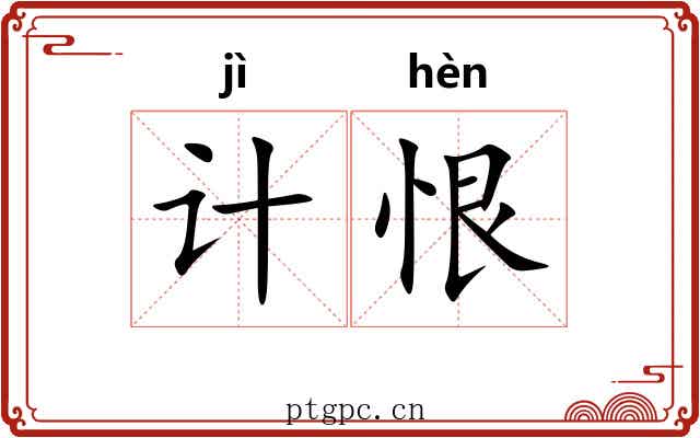 计恨