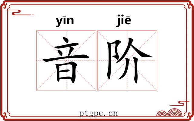 音阶