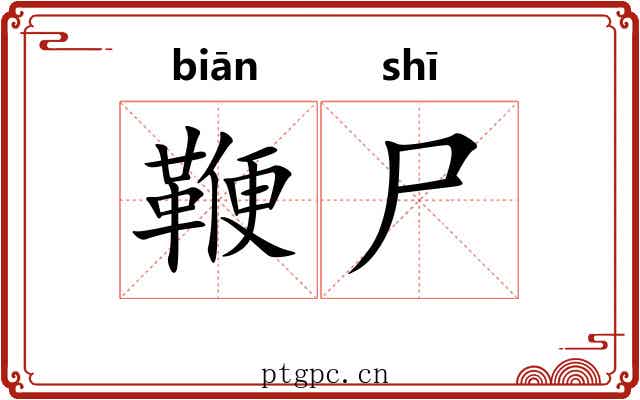 鞭尸