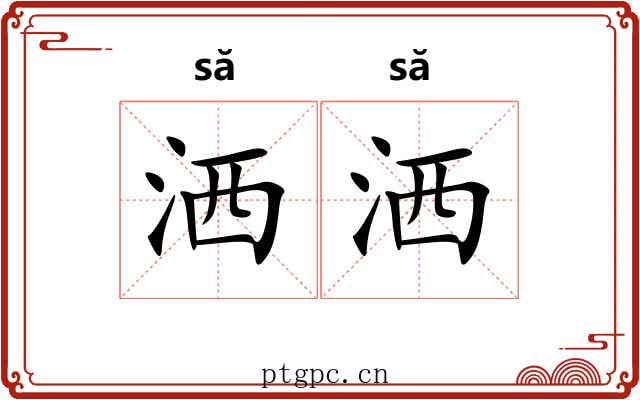 洒洒