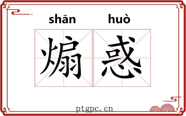 煽惑