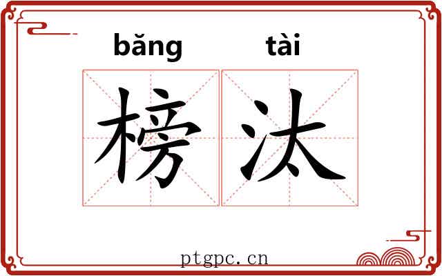 榜汰