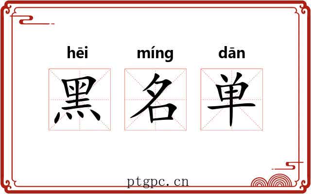 黑名单