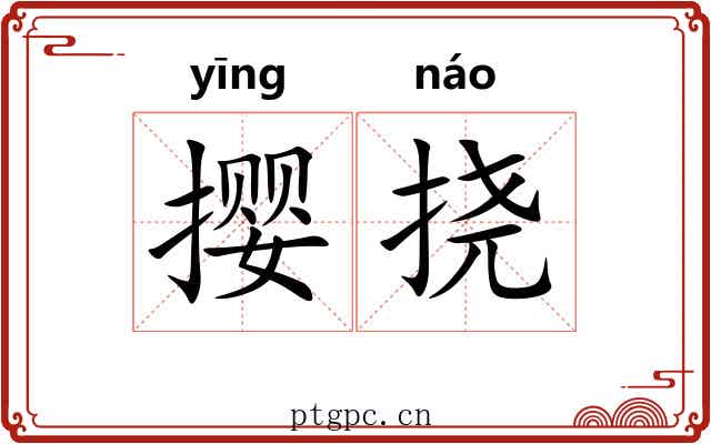 撄挠
