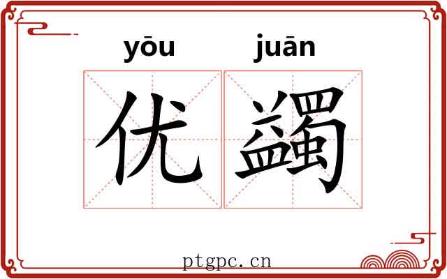 优蠲