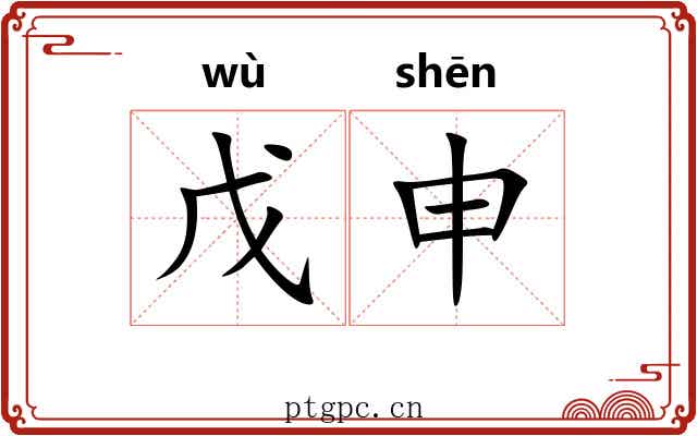 戊申