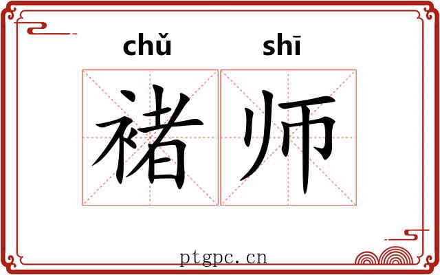 褚师