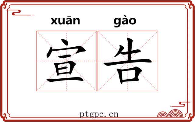 宣告