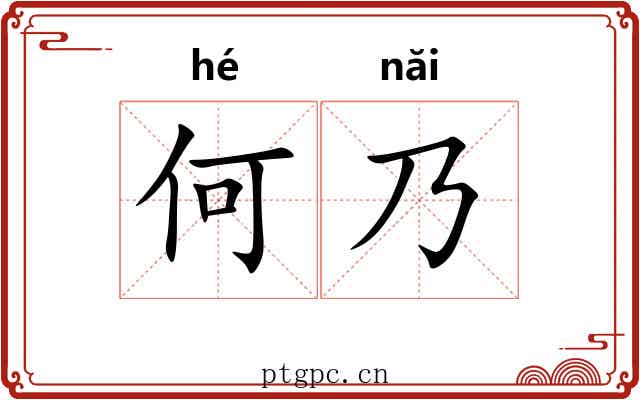 何乃 何乃