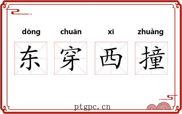 东穿西撞 东穿西撞