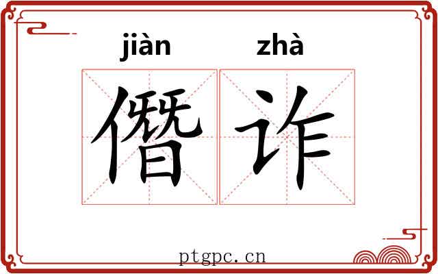 僭诈