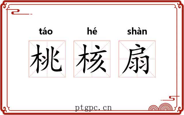 桃核扇 桃核扇
