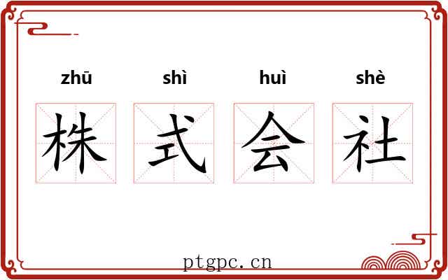 株式会社