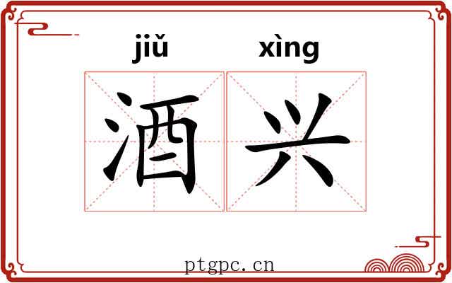 酒兴