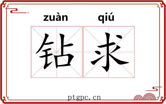 钻求