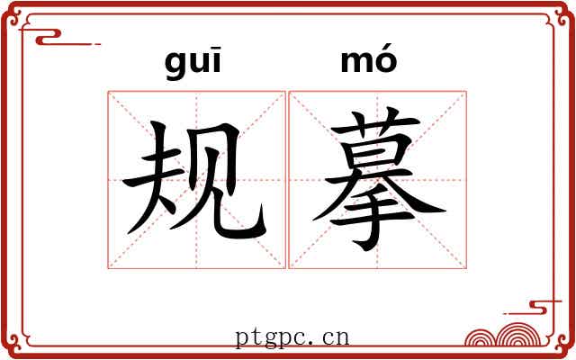 规摹
